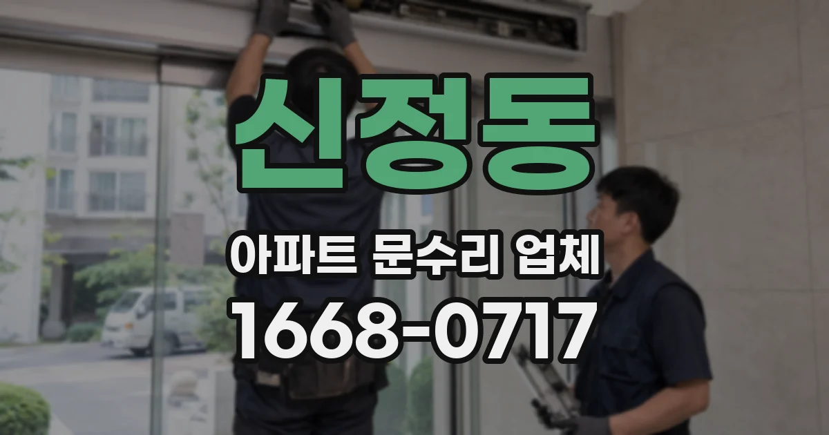 신정동 아파트 문수리 업체