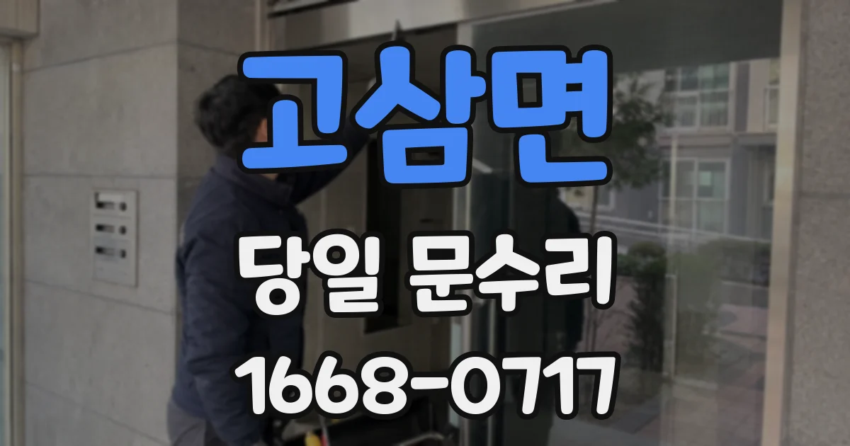 고삼면 당일 문수리