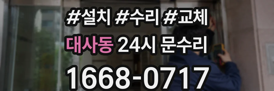 대사동 24시 문수리