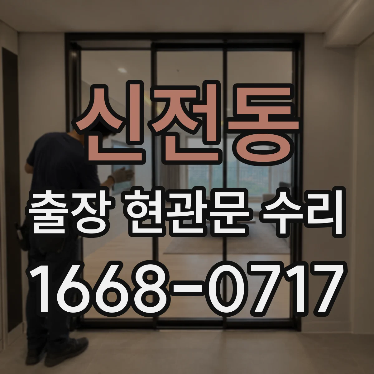 신전동 출장 현관문 수리