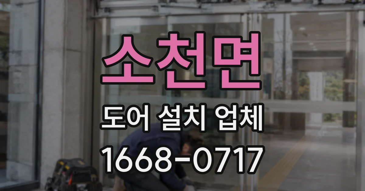 소천면 도어 설치 업체