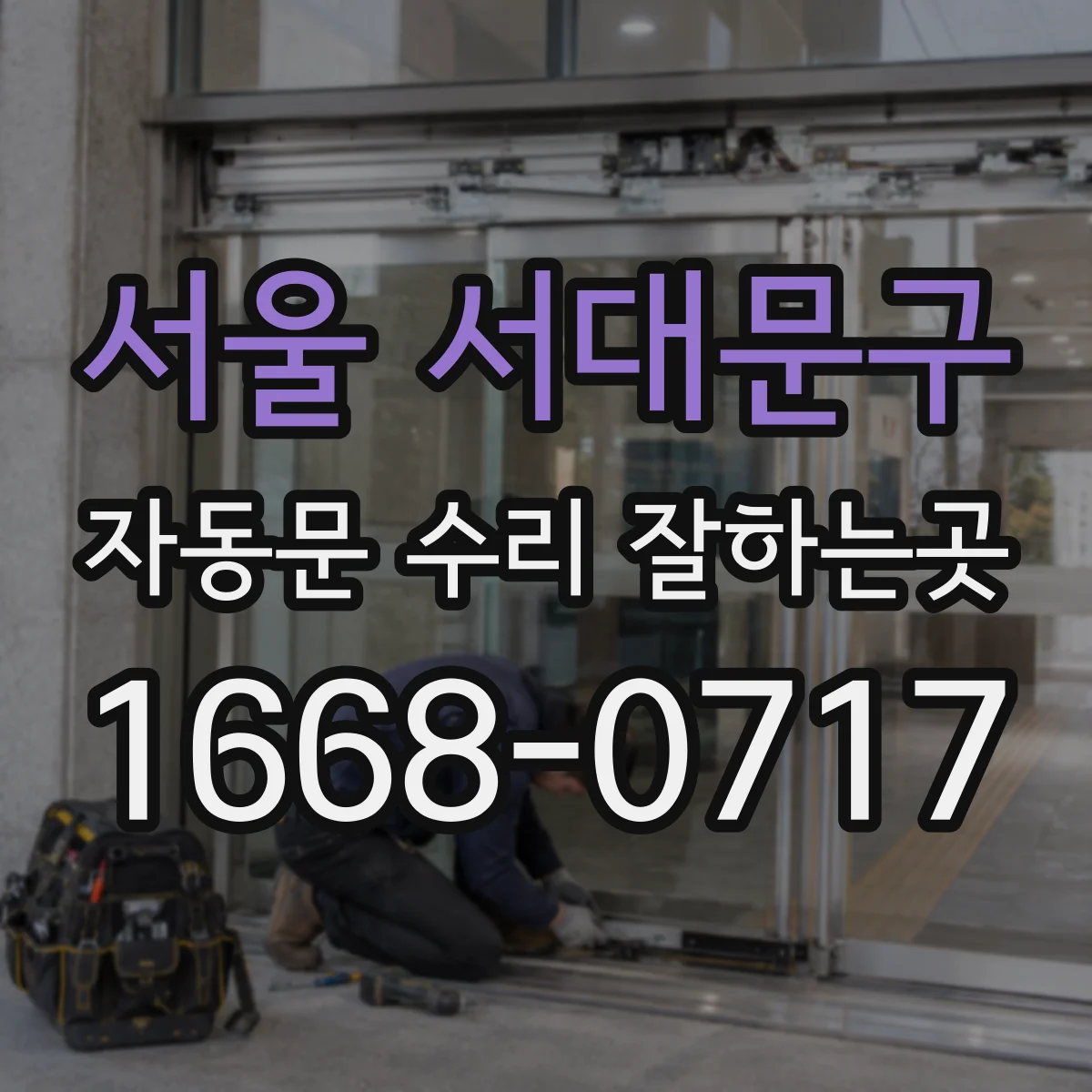 서울 서대문구 자동문 수리 잘하는곳