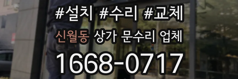 신월동 상가 문수리 업체