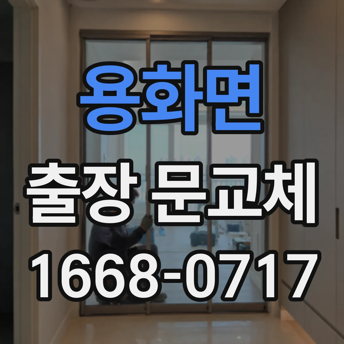 용화면 출장 문교체