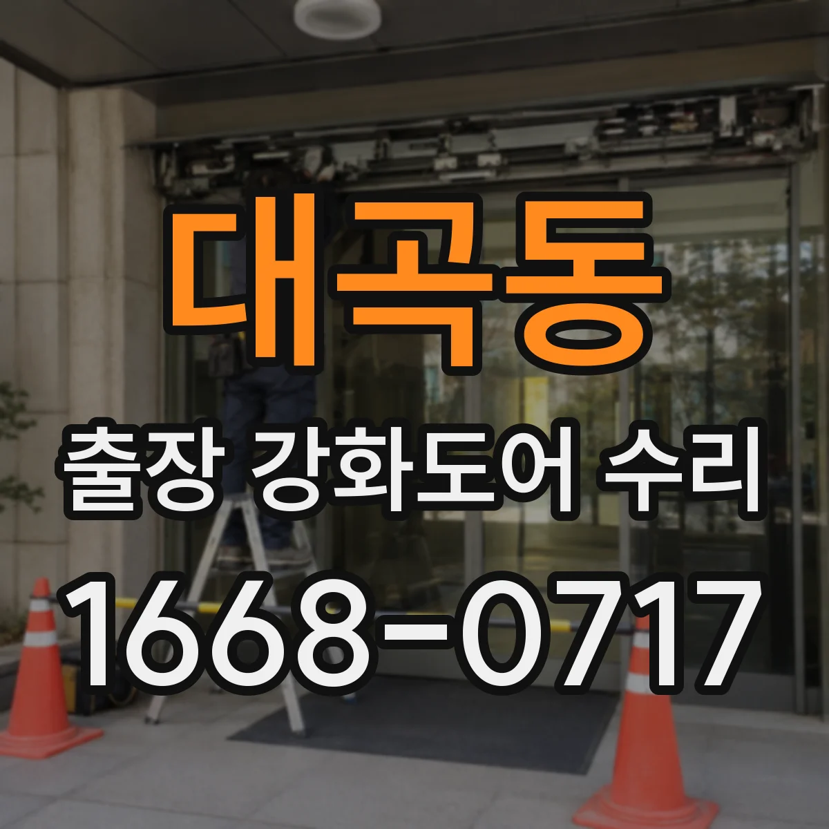 대곡동 출장 강화도어 수리