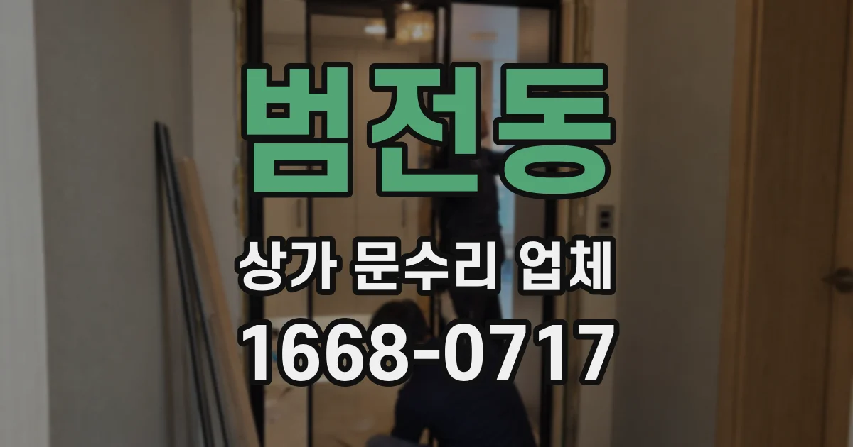 범전동 상가 문수리 업체