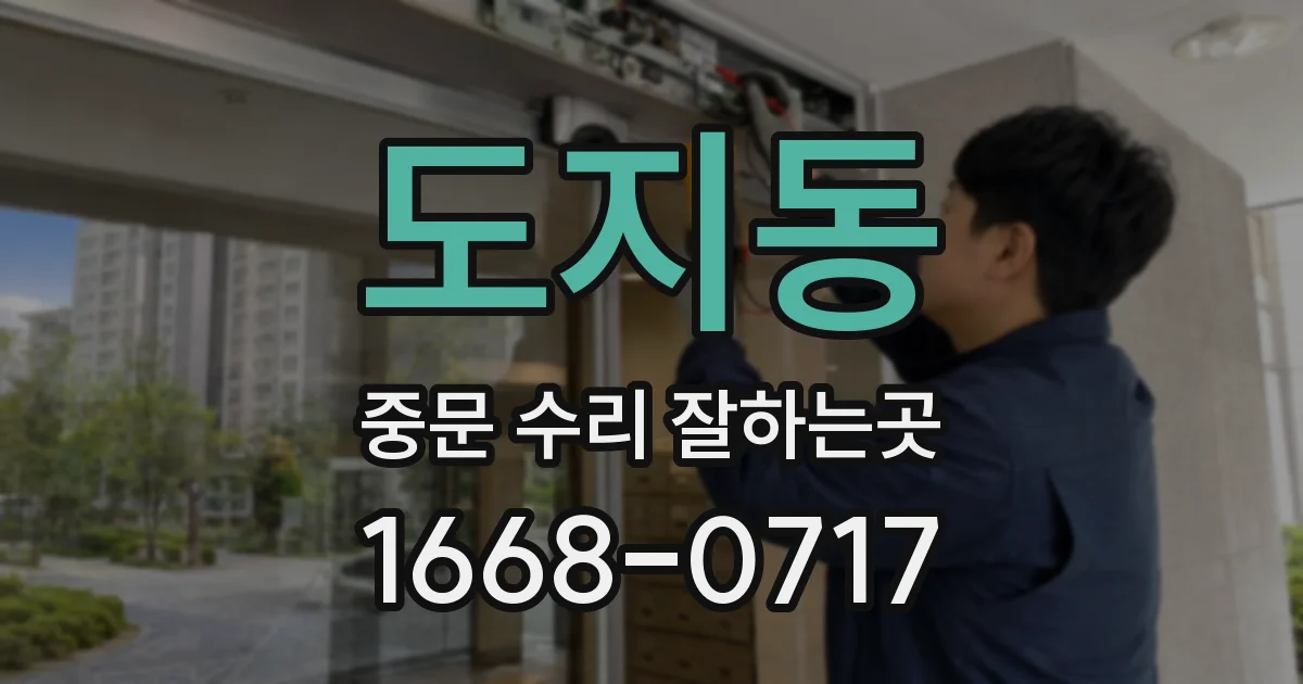 도지동 중문 수리 잘하는곳