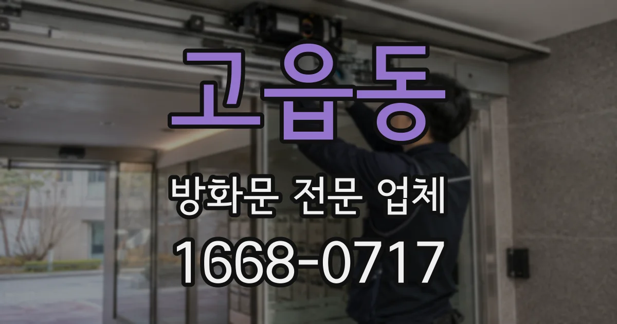 고읍동 방화문 전문 업체