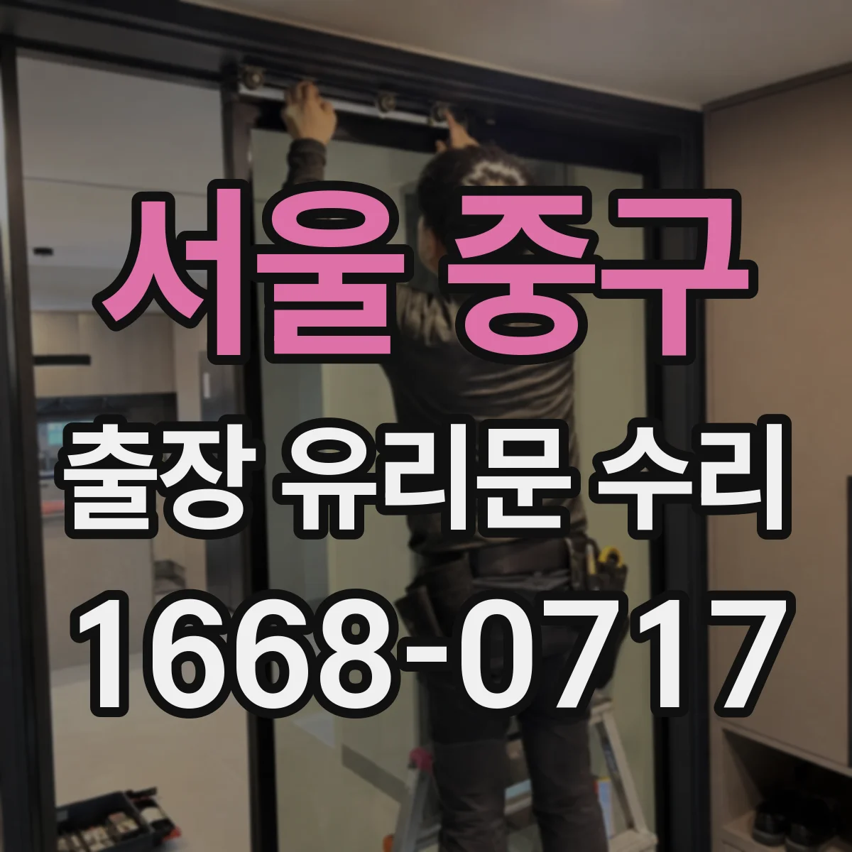 서울 중구 출장 유리문 수리