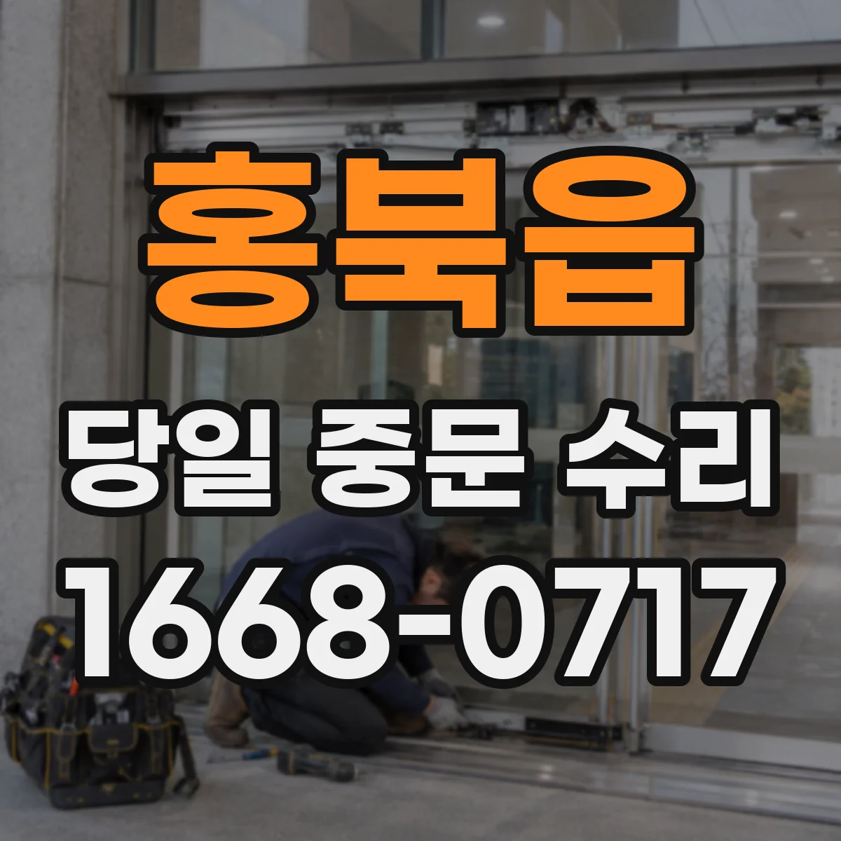 홍북읍 당일 중문 수리