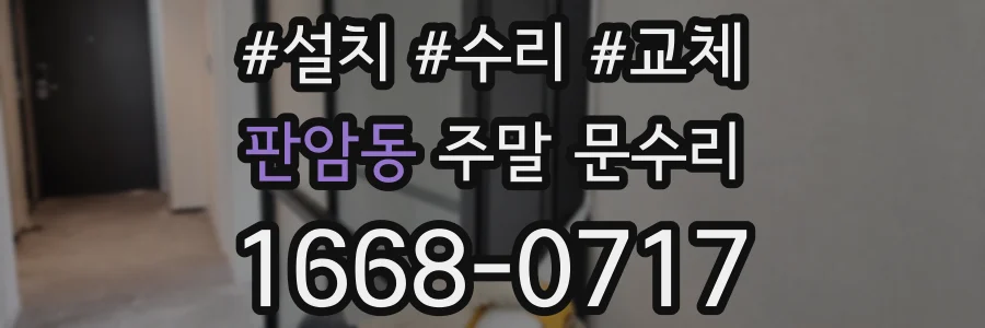 판암동 주말 문수리