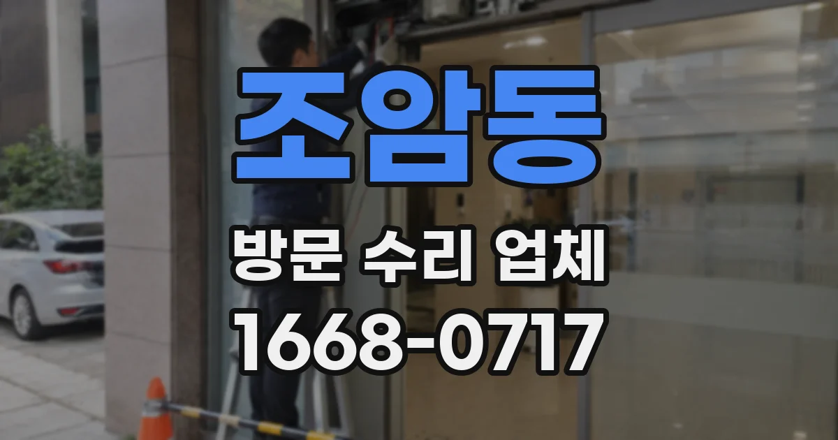 조암동 방문 수리 업체