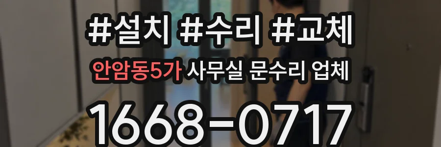 안암동5가 사무실 문수리 업체