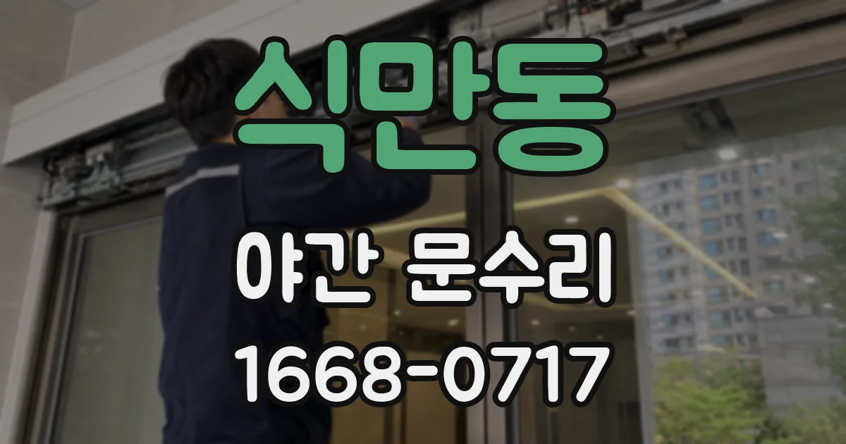 식만동 야간 문수리