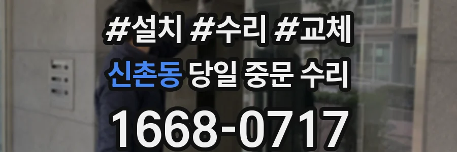 신촌동 당일 중문 수리