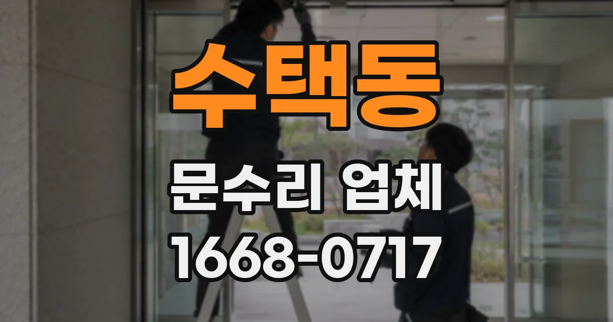 수택동 문수리 업체
