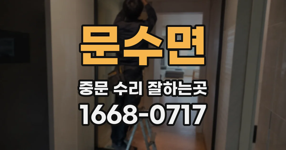 문수면 중문 수리 잘하는곳