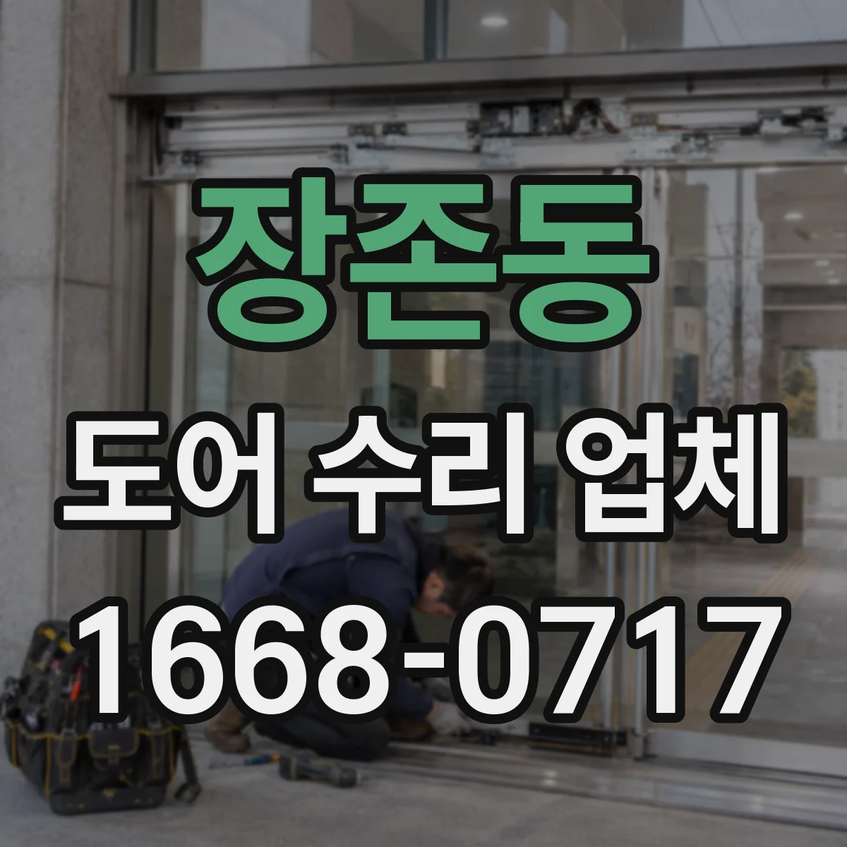 장존동 도어 수리 업체