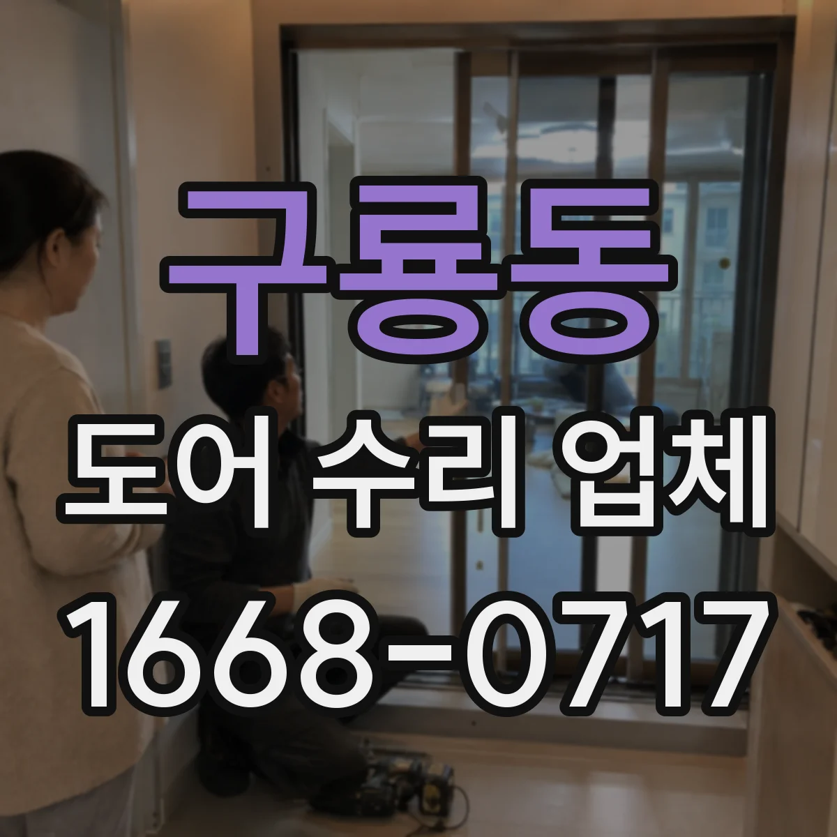구룡동 도어 수리 업체
