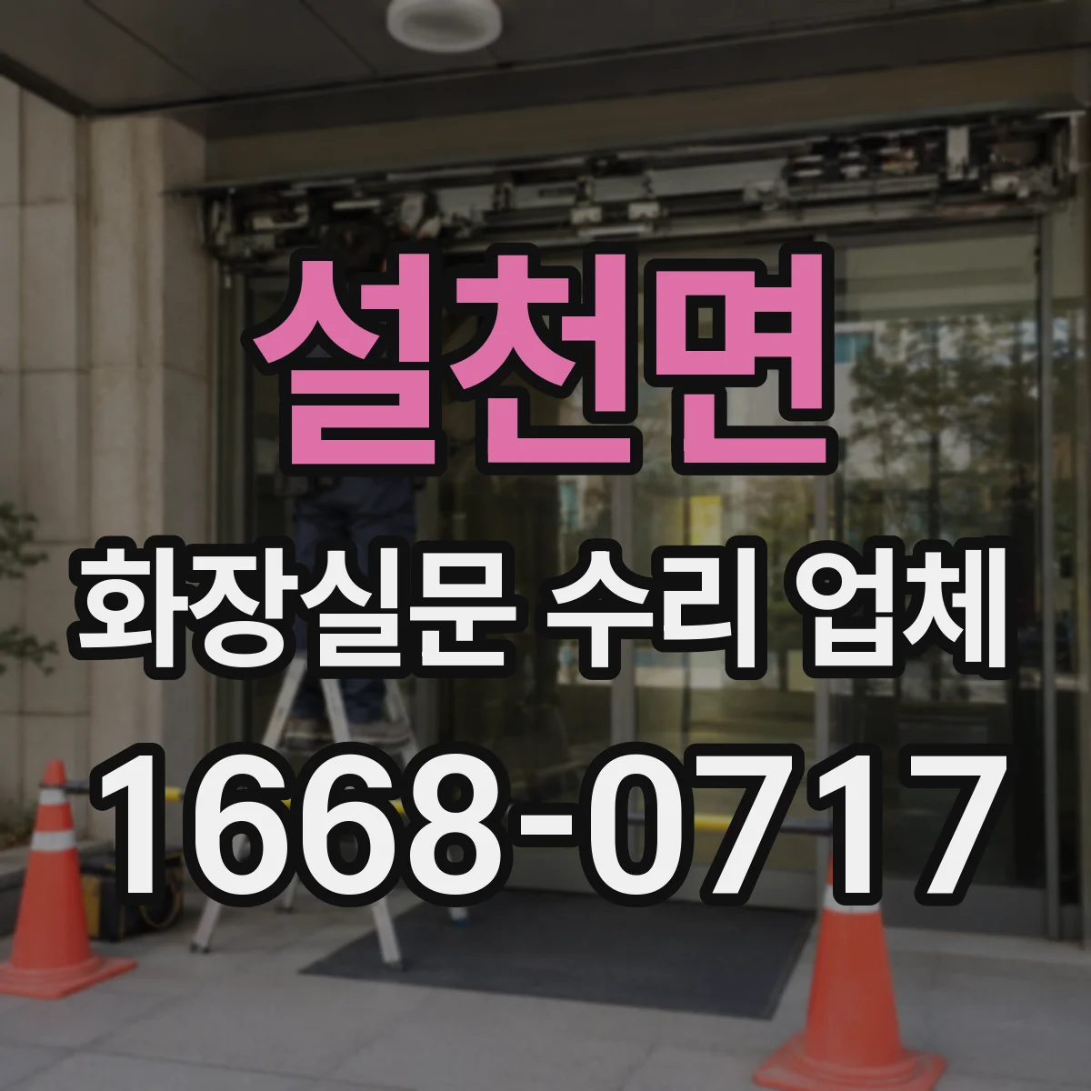 설천면 화장실문 수리 업체