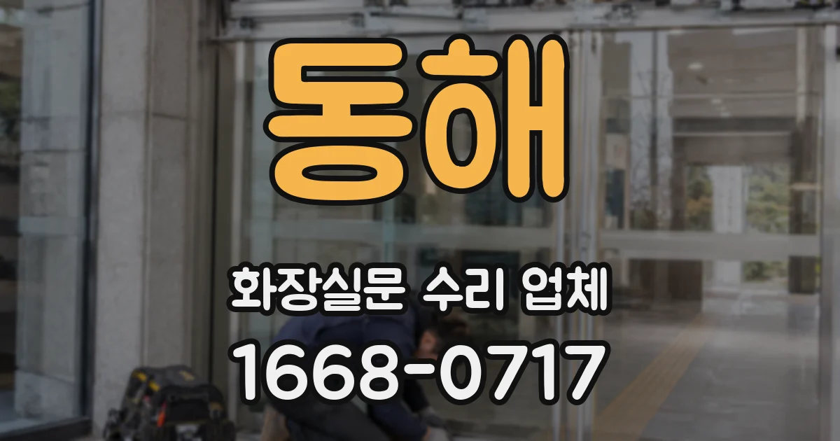 동해 화장실문 수리 업체