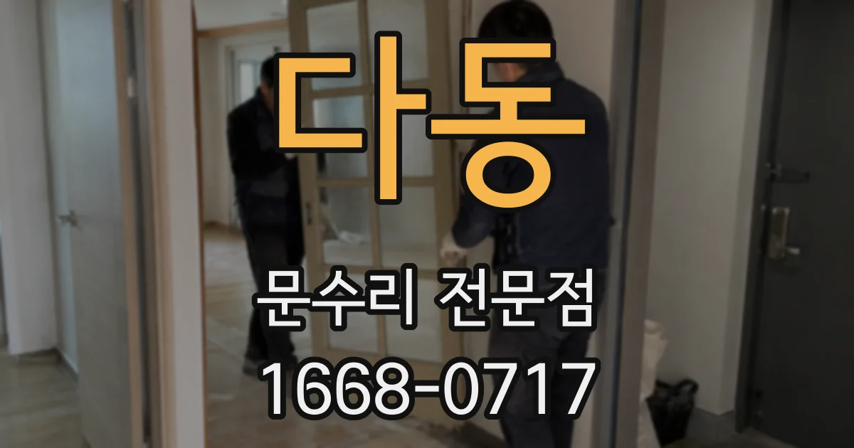 다동 문수리 전문점