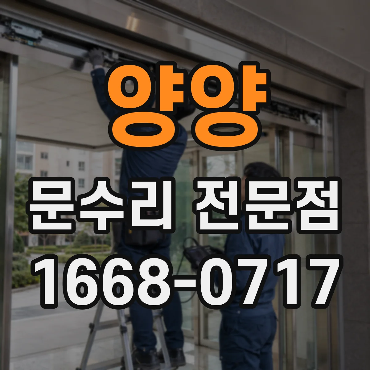 양양 문수리 전문점