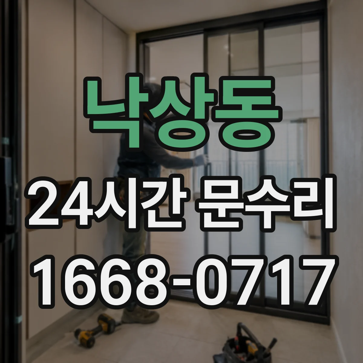 낙상동 24시간 문수리
