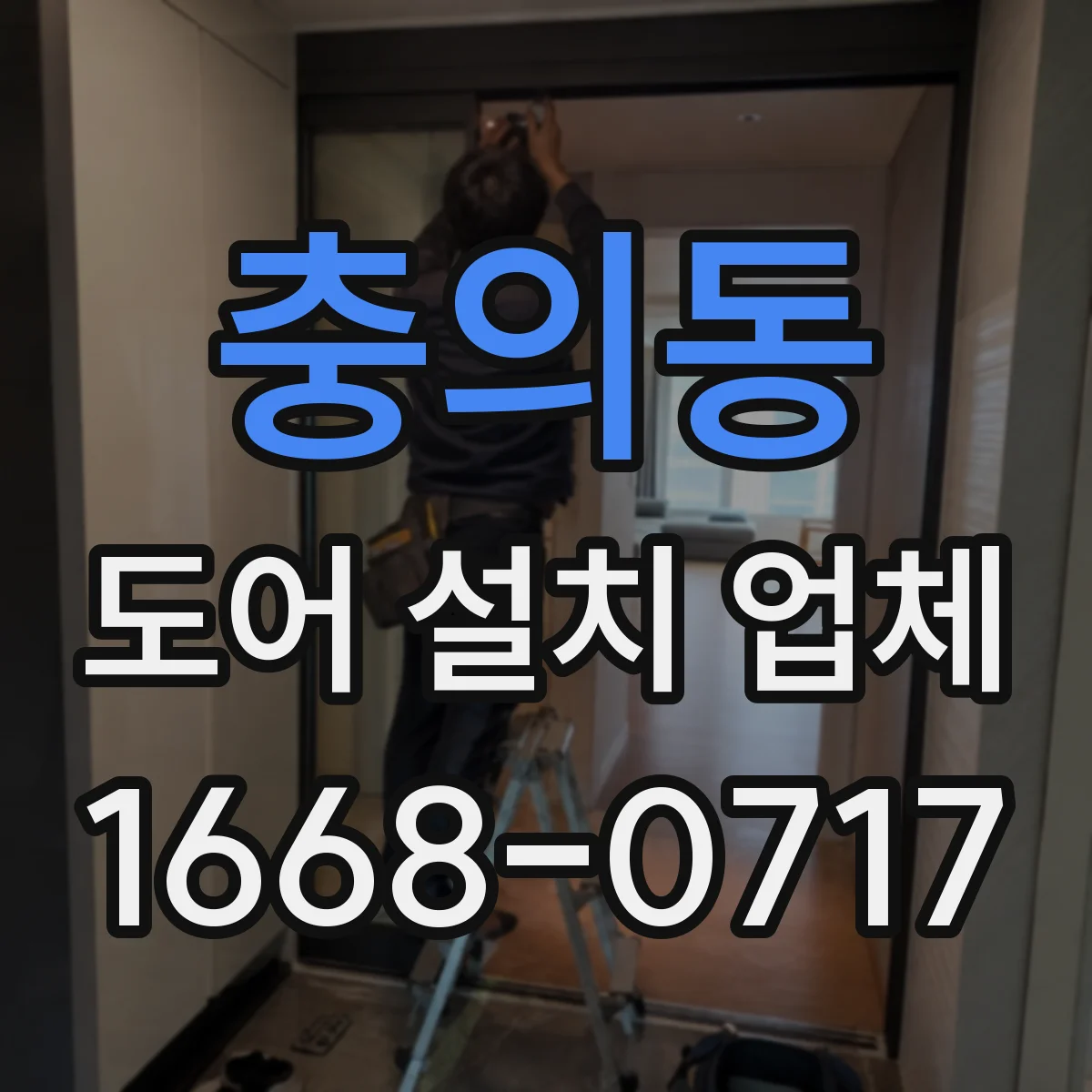 충의동 도어 설치 업체
