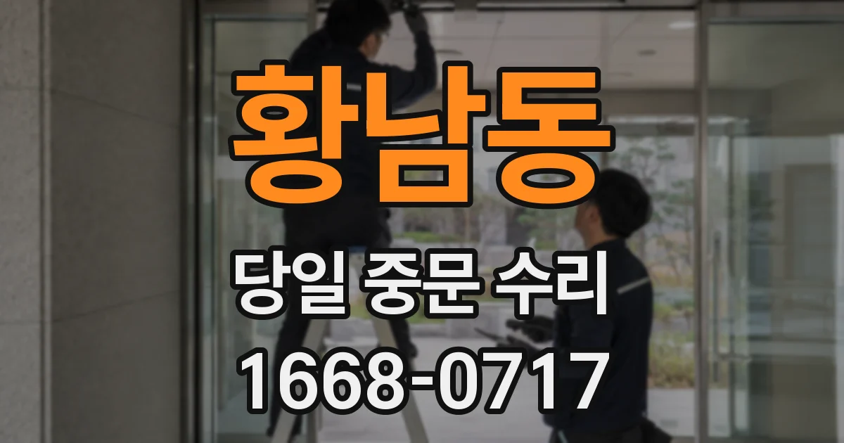 황남동 당일 중문 수리