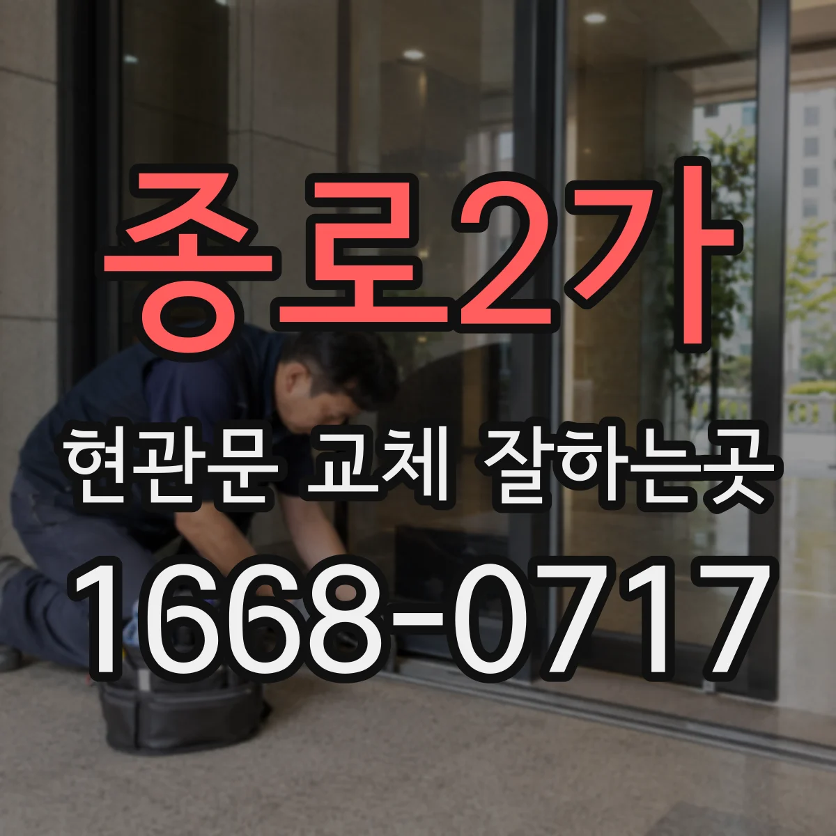 종로2가 현관문 교체 잘하는곳