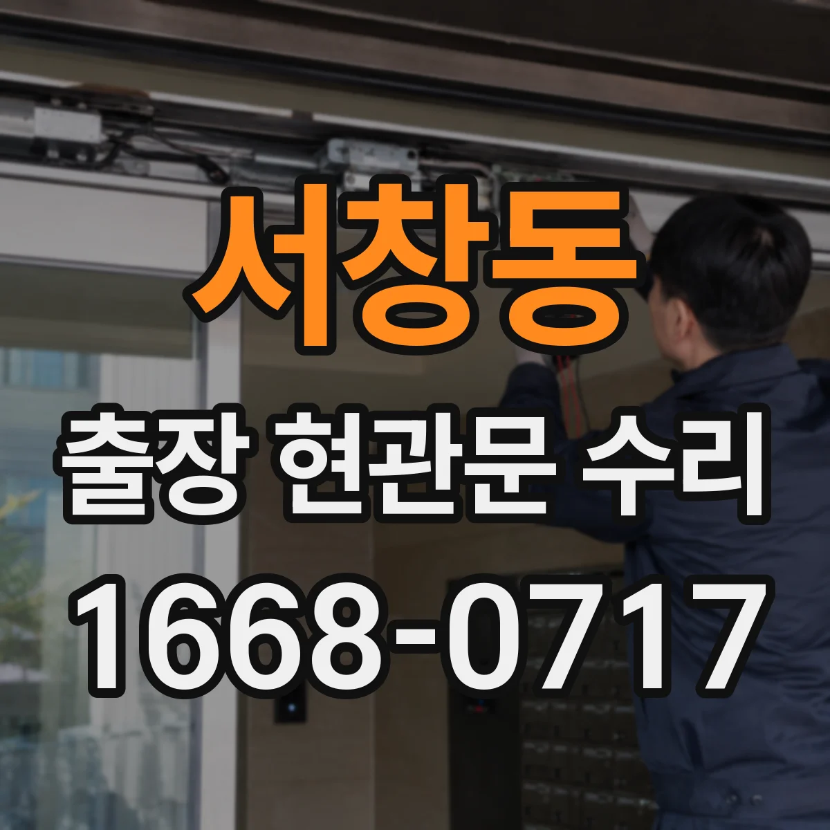 서창동 출장 현관문 수리