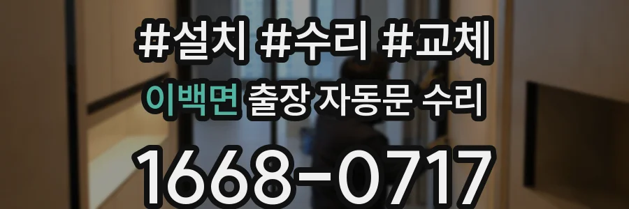 이백면 출장 자동문 수리
