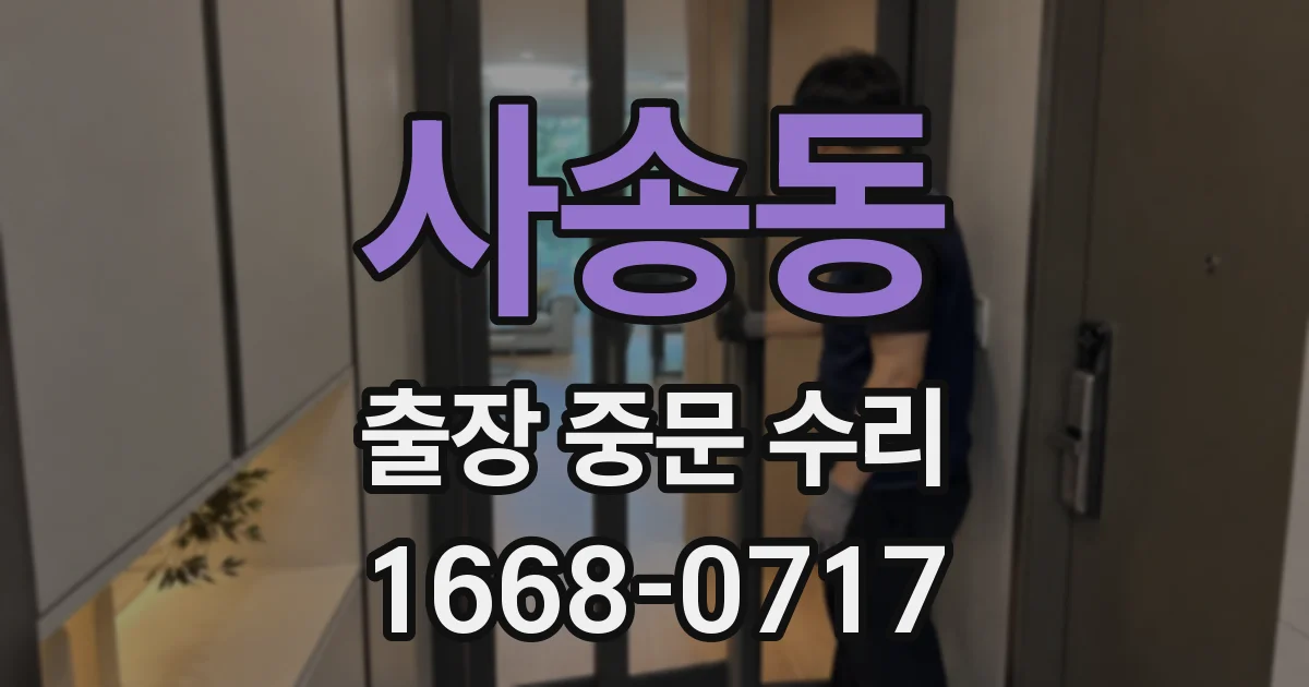 사송동 출장 중문 수리