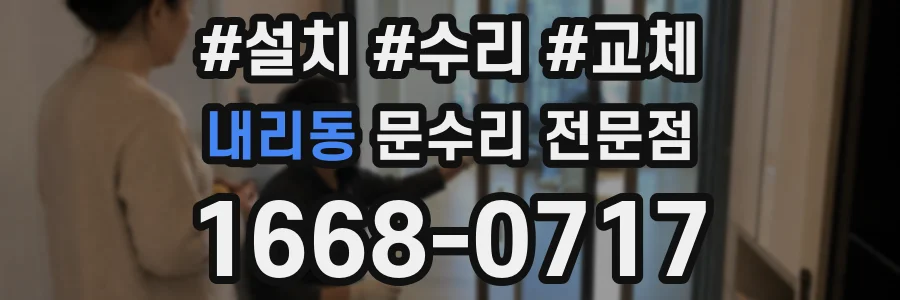 내리동 문수리 전문점