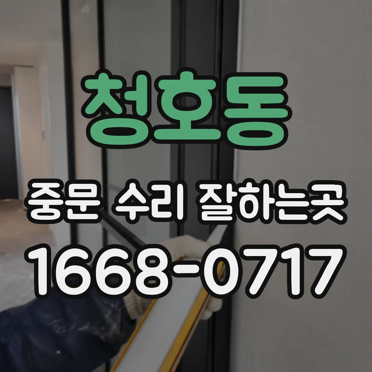 청호동 중문 수리 잘하는곳