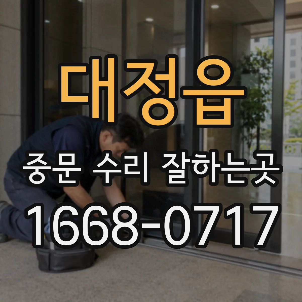 대정읍 중문 수리 잘하는곳