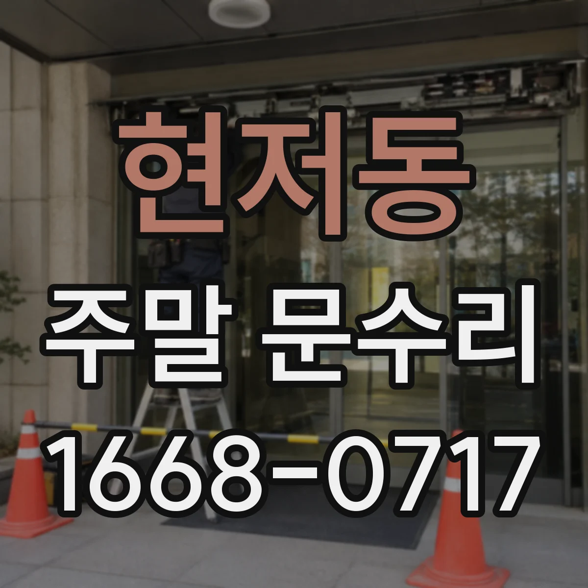 현저동 주말 문수리