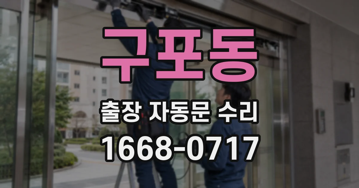구포동 출장 자동문 수리