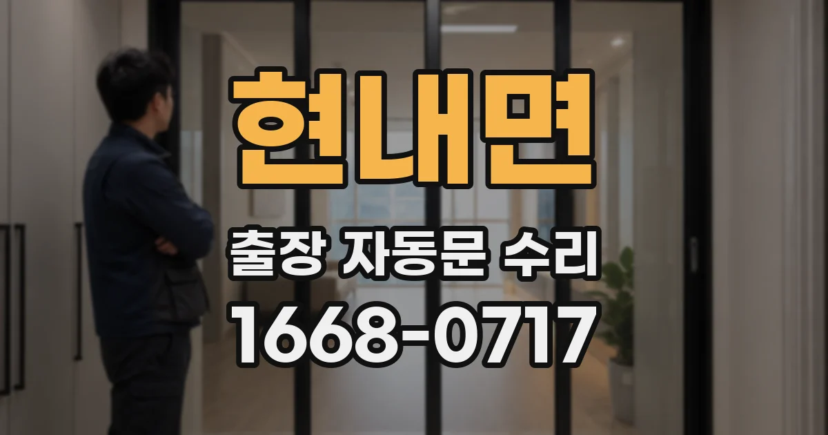현내면 출장 자동문 수리