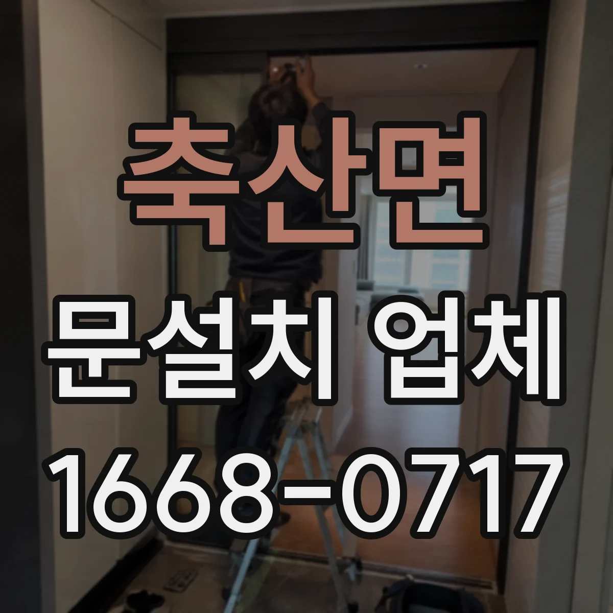 축산면 문설치 업체