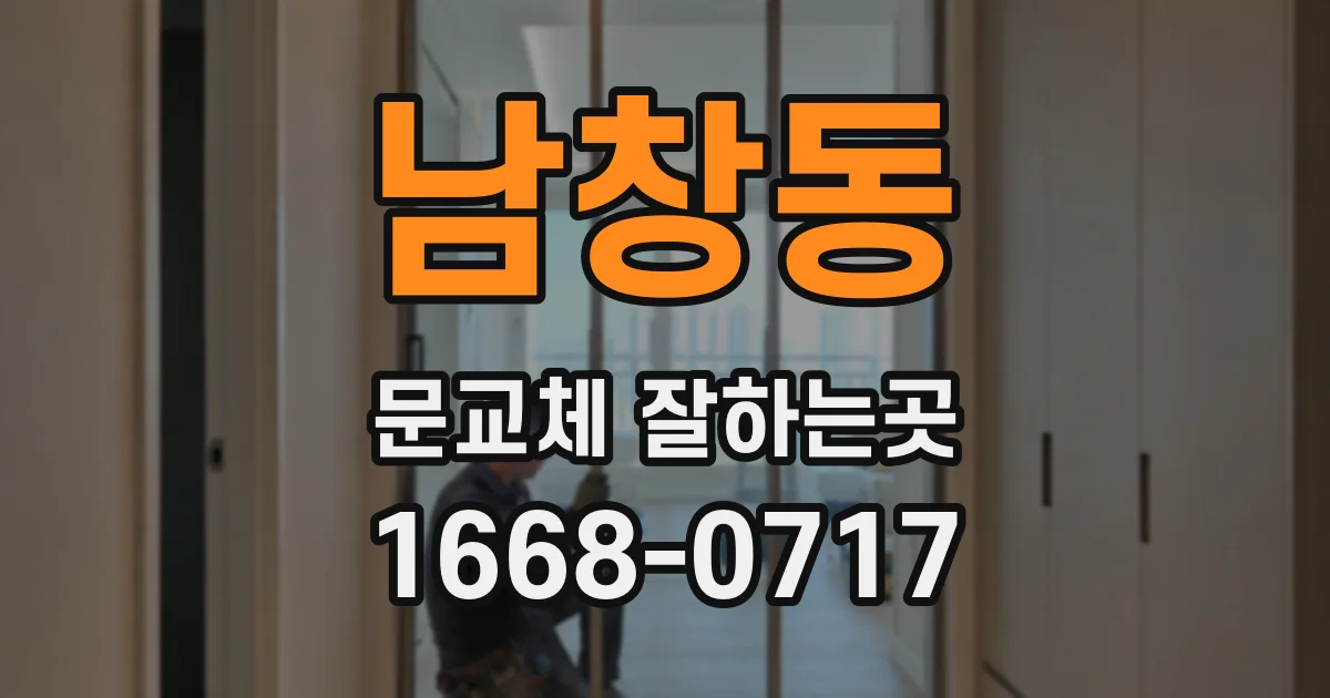 남창동 문교체 잘하는곳