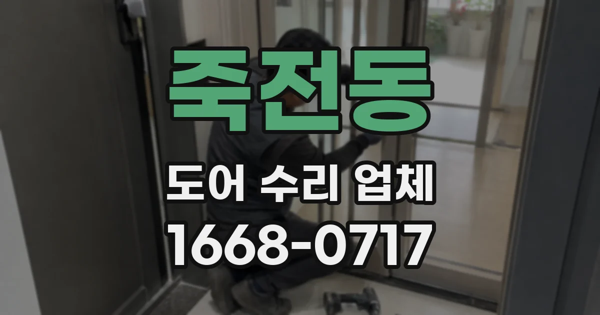 죽전동 도어 수리 업체