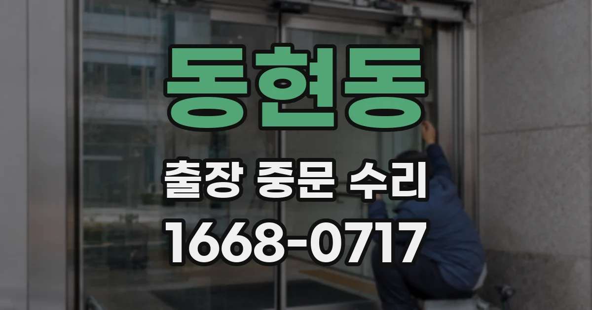 동현동 출장 중문 수리