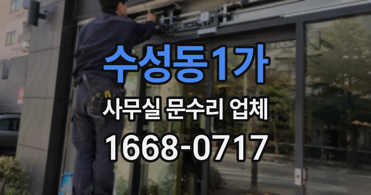수성동1가 사무실 문수리 업체