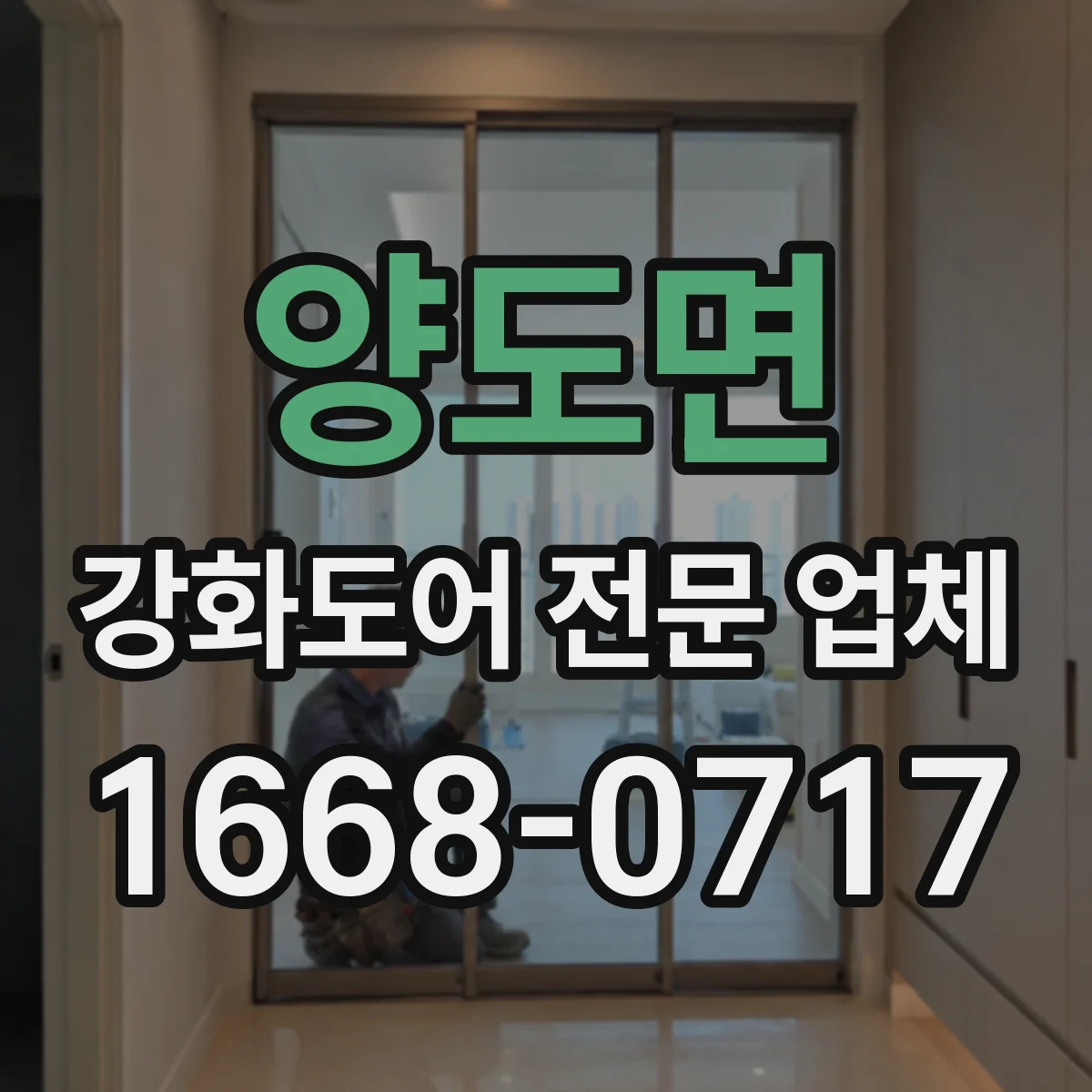 양도면 강화도어 전문 업체