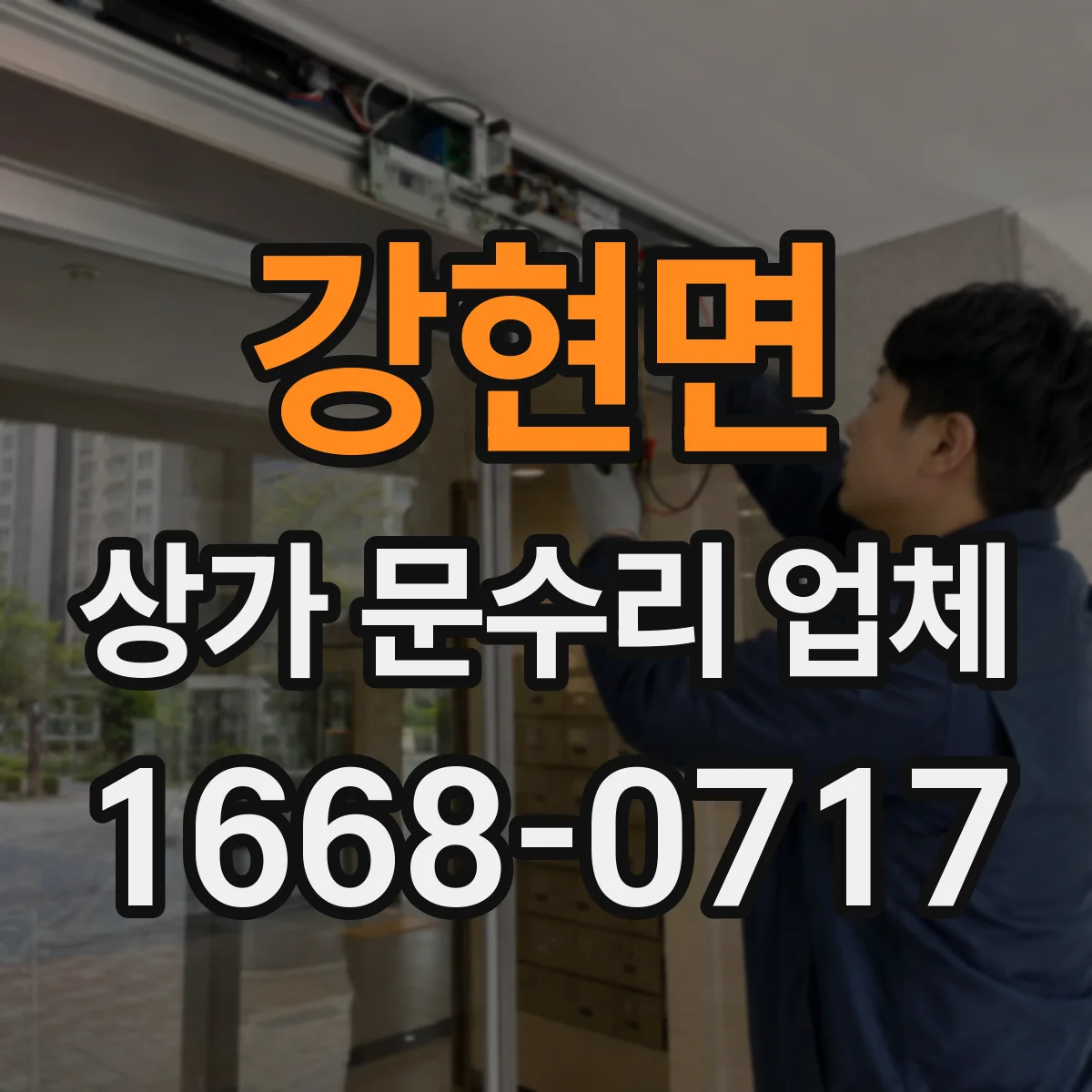 강현면 상가 문수리 업체