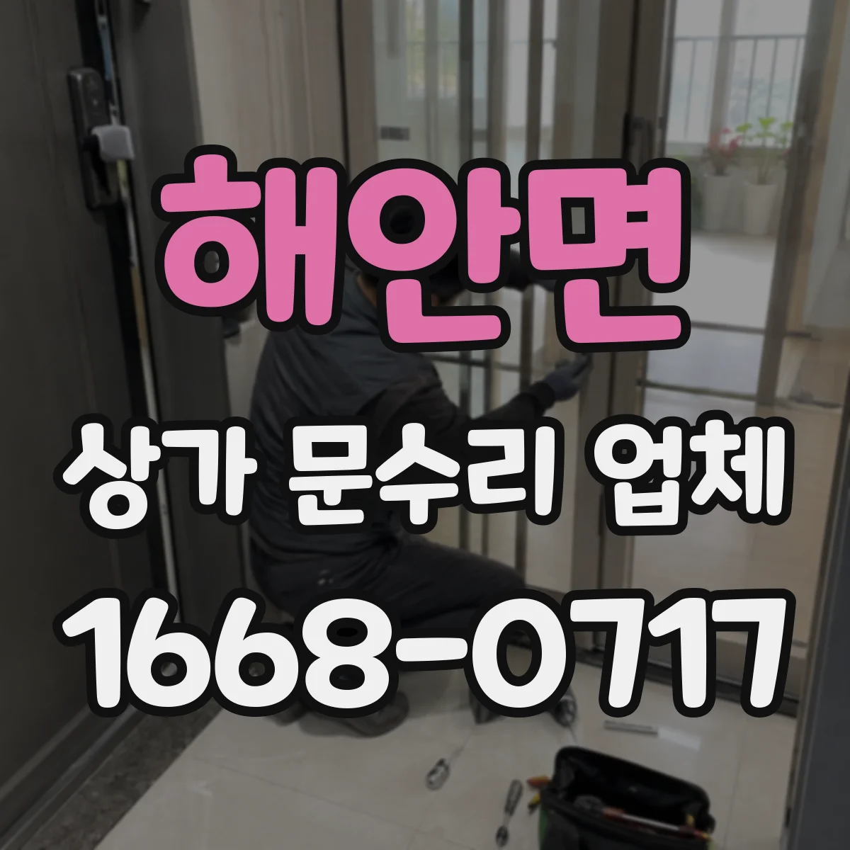 해안면 상가 문수리 업체