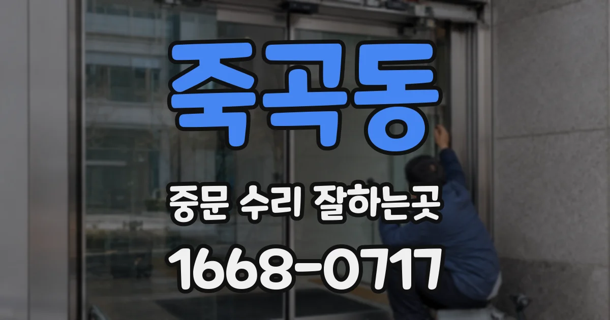 죽곡동 중문 수리 잘하는곳