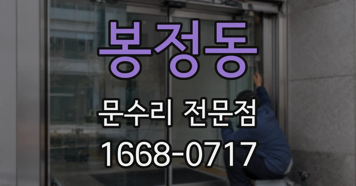 봉정동 문수리 전문점